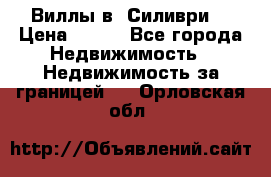 Виллы в  Силиври. › Цена ­ 450 - Все города Недвижимость » Недвижимость за границей   . Орловская обл.